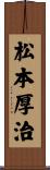 松本厚治 Scroll