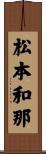 松本和那 Scroll