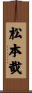 松本哉 Scroll