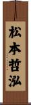 松本哲泓 Scroll