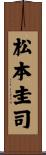 松本圭司 Scroll