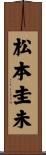 松本圭未 Scroll
