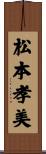 松本孝美 Scroll