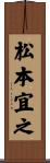 松本宜之 Scroll