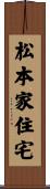 松本家住宅 Scroll