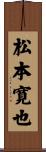 松本寛也 Scroll