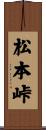 松本峠 Scroll