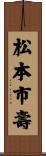 松本市壽 Scroll