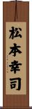 松本幸司 Scroll