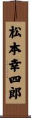 松本幸四郎 Scroll