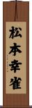 松本幸雀 Scroll