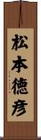 松本徳彦 Scroll