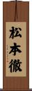 松本徹 Scroll