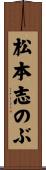 松本志のぶ Scroll