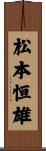 松本恒雄 Scroll