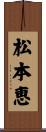 松本恵 Scroll