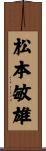 松本敏雄 Scroll