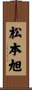松本旭 Scroll