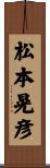 松本晃彦 Scroll