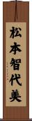 松本智代美 Scroll