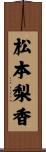 松本梨香 Scroll