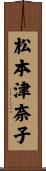 松本津奈子 Scroll