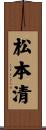 松本清 Scroll