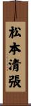 松本清張 Scroll