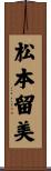 松本留美 Scroll