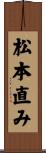 松本直み Scroll