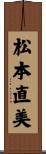 松本直美 Scroll