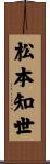 松本知世 Scroll
