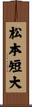 松本短大 Scroll