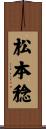 松本稔 Scroll