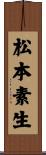 松本素生 Scroll