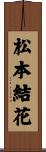 松本結花 Scroll