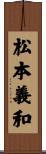 松本義和 Scroll