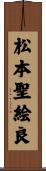 松本聖絵良 Scroll