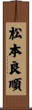 松本良順 Scroll