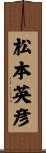 松本英彦 Scroll