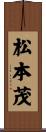松本茂 Scroll