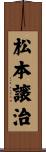 松本譲治 Scroll