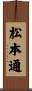 松本通 Scroll