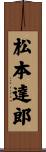 松本達郎 Scroll