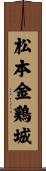 松本金鶏城 Scroll