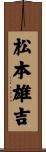 松本雄吉 Scroll