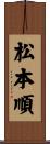 松本順 Scroll