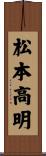 松本高明 Scroll