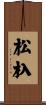 松杁 Scroll