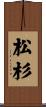 松杉 Scroll
